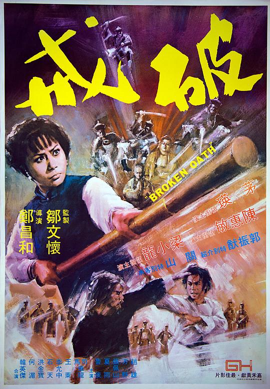 破戒  (1977)