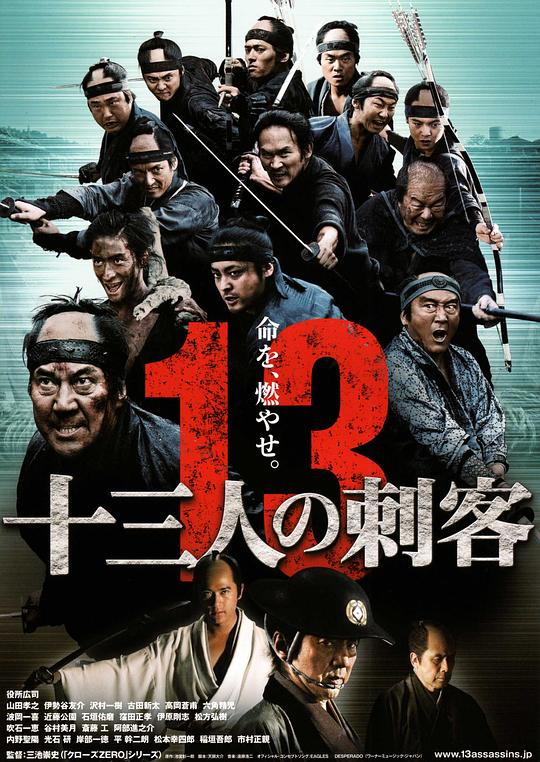 十三刺客 十三人の刺客 (2010)