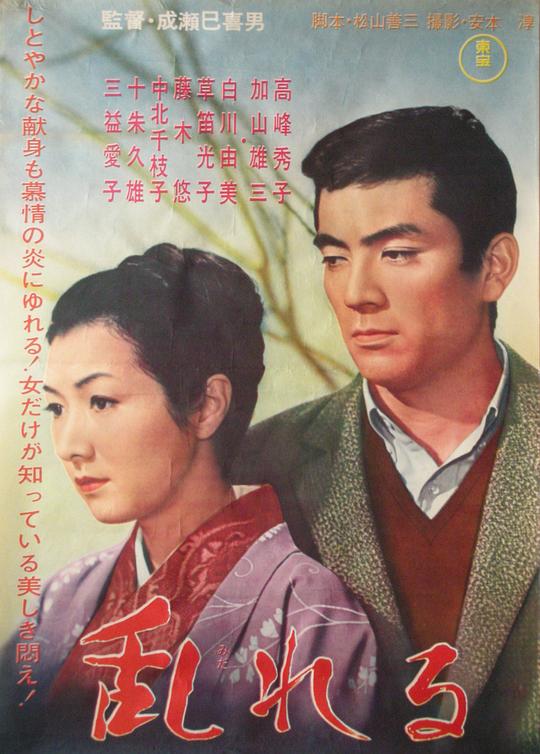情迷意乱 乱れる (1964)