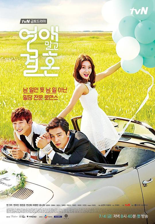 不要恋爱要结婚 연애 말고 결혼 (2014)