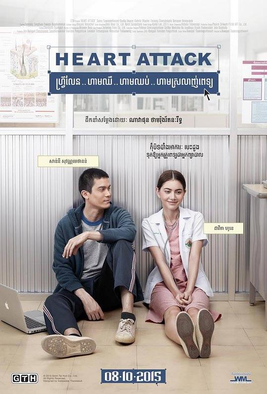 恋爱诊疗中 ฟรีแลนซ์..ห้ามป่วย ห้ามพัก ห้ามรักหมอ (2015)