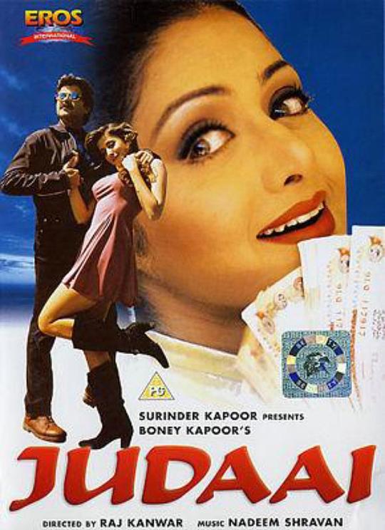 奇异的婚姻 Judaai (1997)