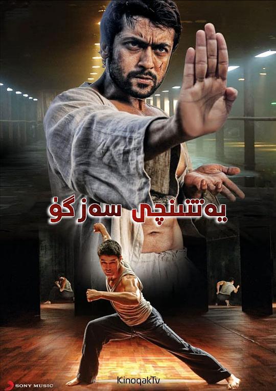 第七感 7 Aum Arivu (2011)