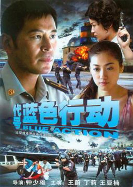 代号蓝色行动  (2010)