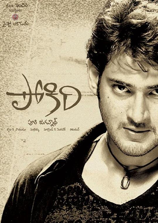 流氓刑警 Pokiri (2006)