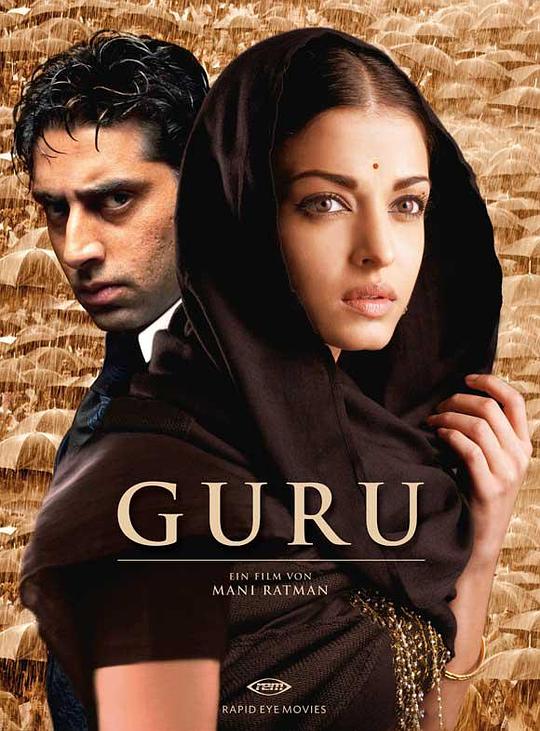 古鲁 Guru (2007)