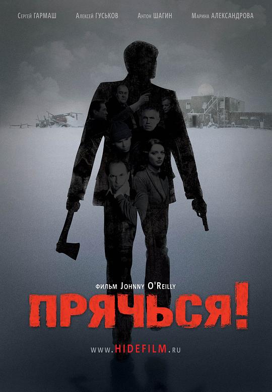 极地杀人事件 Прячься! (2010)