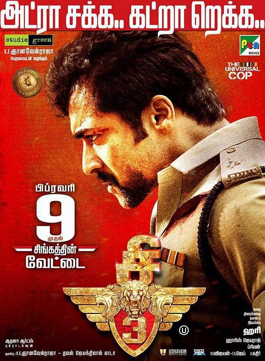 雄狮3 Singam 3 (2017)