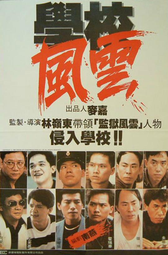 学校风云 學校風雲 (1988)