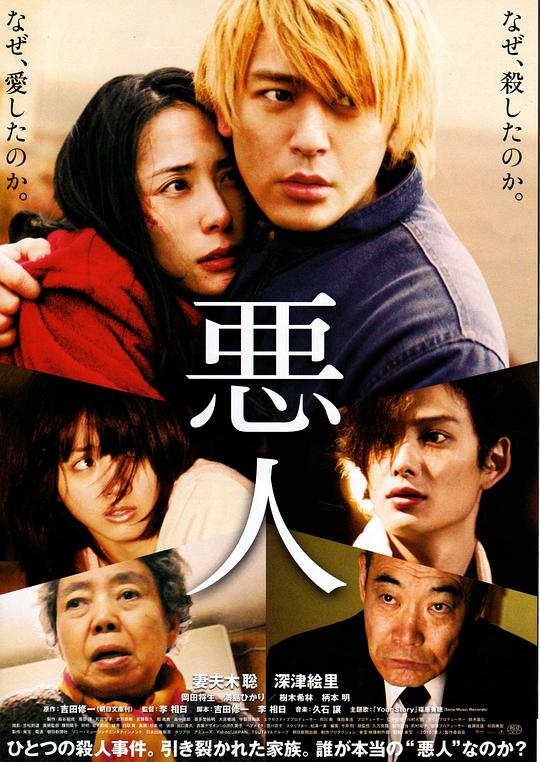 恶人 悪人 (2010)