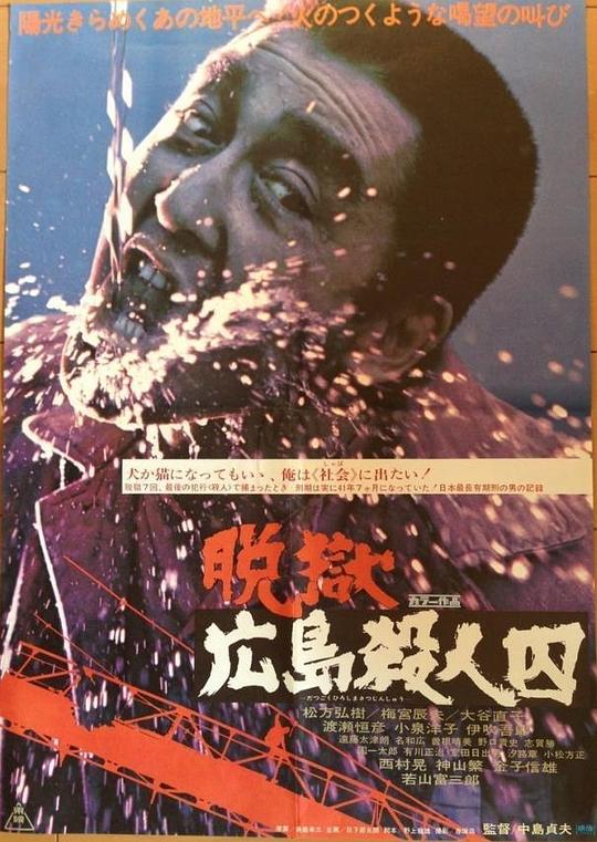 脱狱广岛杀人囚 脱獄広島殺人囚 (1974)