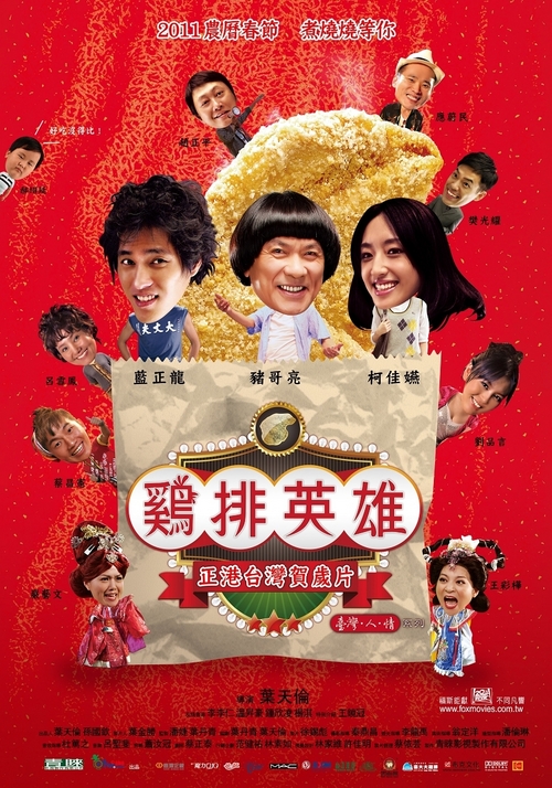 鸡排英雄 雞排英雄 (2011)