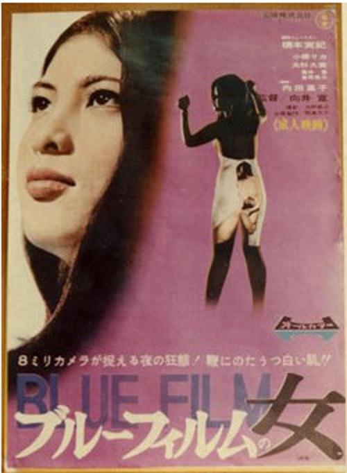 蓝片女郎 ブルーフィルムの女 (1969)