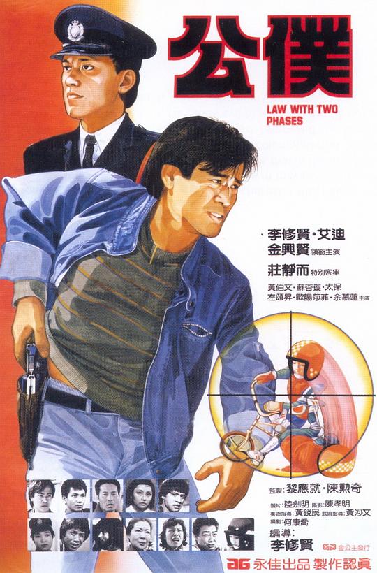 公仆 公僕 (1984)