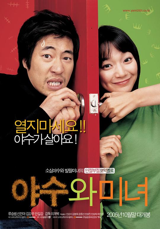 野兽与美女 야수와 미녀 (2005)