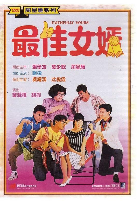 最佳女婿  (1988)