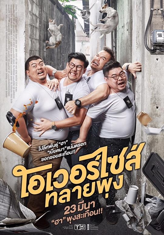 超重警官 โอเวอร์ไซส์..ทลายพุง (2017)