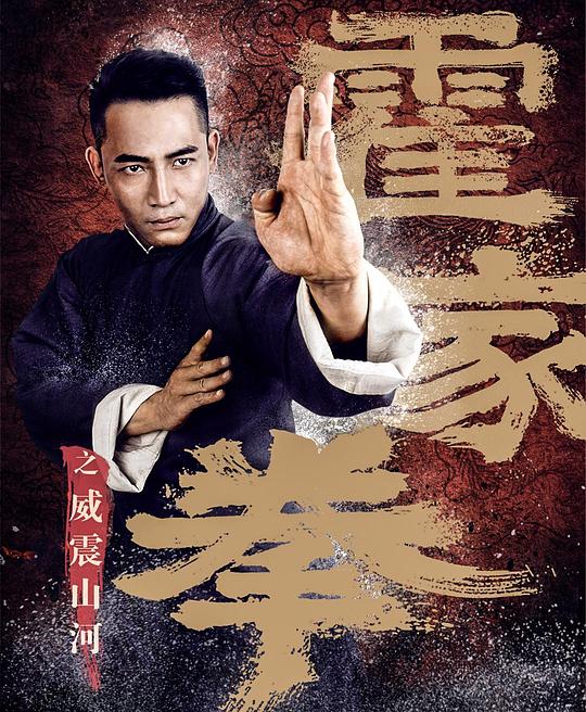 霍家拳之威震山河  (2018)