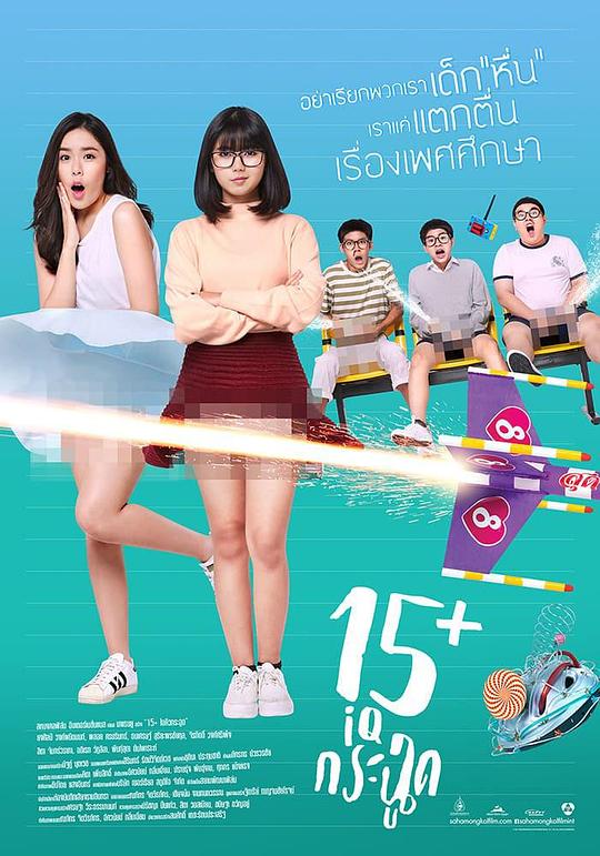 泰国派 15+ IQ กระฉูด (2017)