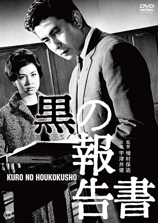 黑色报告书 黒の報告書 (1963)