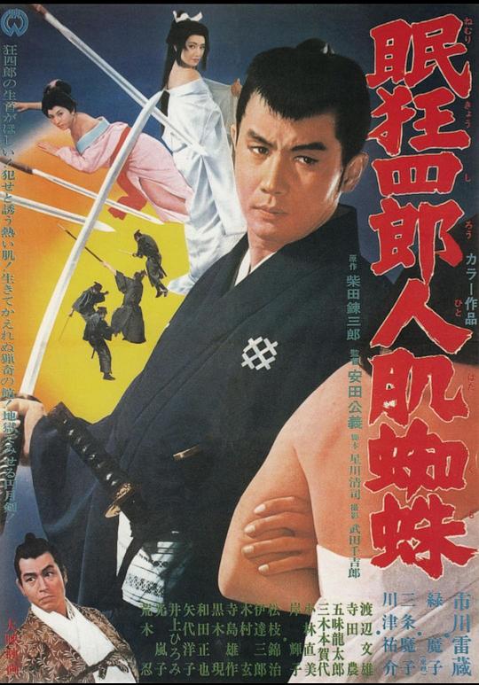 眠狂四郎人肌蜘蛛  (1968)