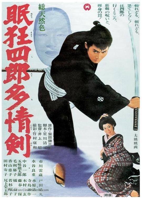 眠狂四郎多情剑 眠狂四郎多情剣 (1966)