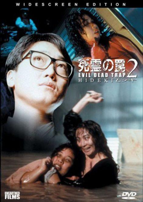死灵的陷阱2 死霊の罠2 ヒデキ (1992)