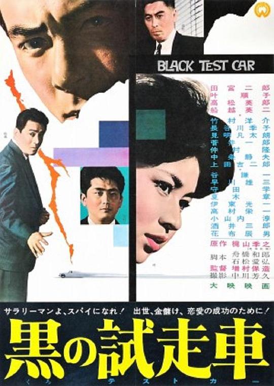 黑车玄疑 黒の試走車 (1962)