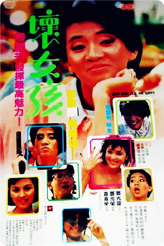 坏女孩 壞女孩 (1986)