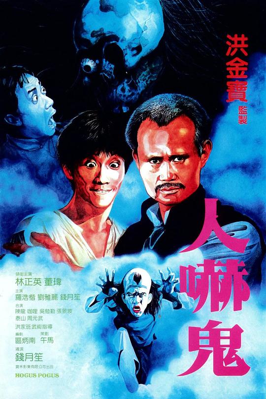 人吓鬼 人嚇鬼 (1984)