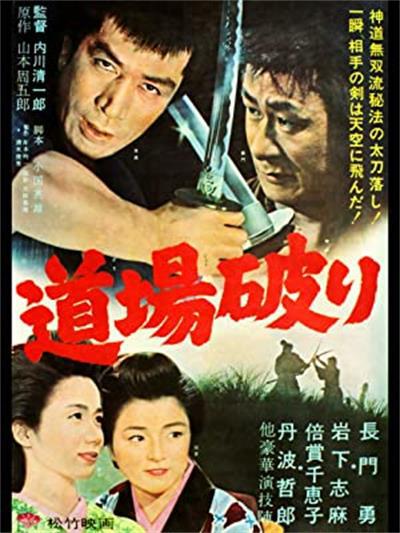 踢馆 道場破り (1964)