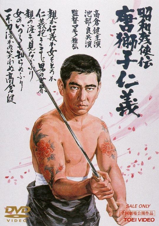 昭和残侠传：唐狮子仁义 昭和残侠伝 唐獅子仁義 (1969)