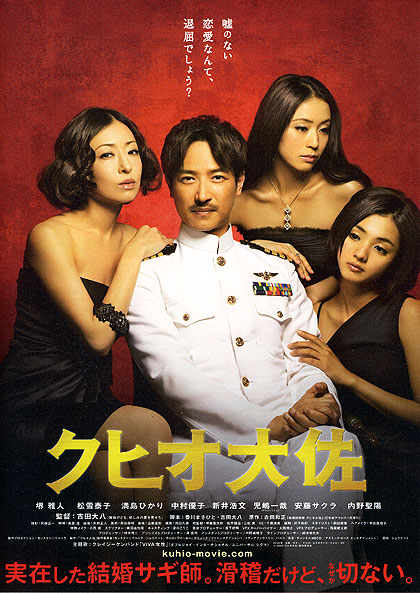 结婚欺诈师 クヒオ大佐 (2009)
