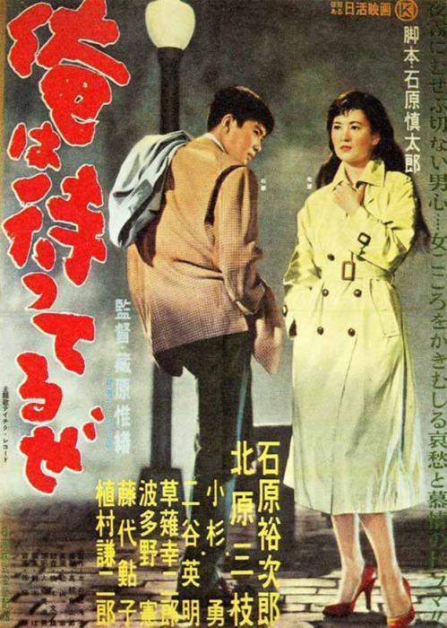 我在等待 俺は待ってるぜ (1957)