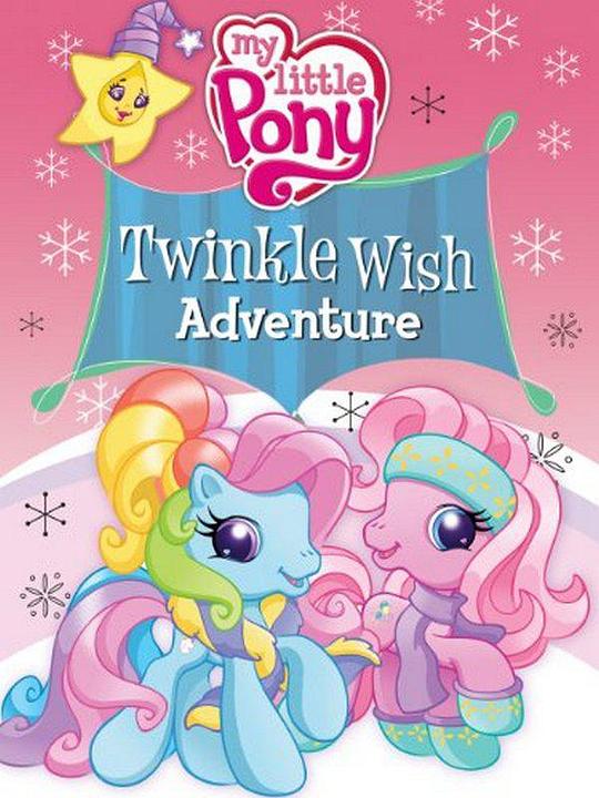 小马宝莉特辑之闪烁旅途 My Little Pony: Twinkle Wish Adventure (2009)