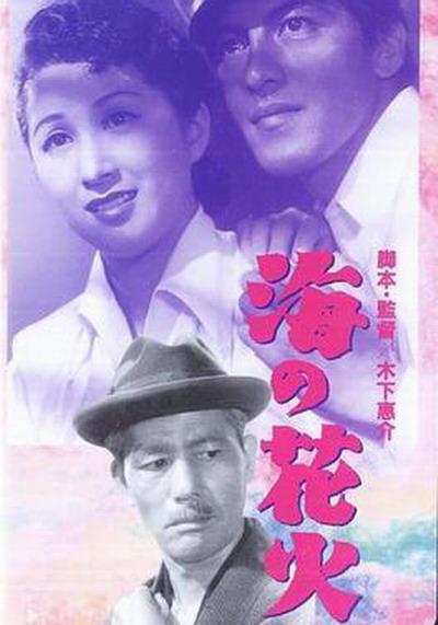 海的花火 海の花火 (1951)