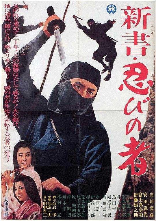 新书・忍者 新書・忍びの者 (1966)