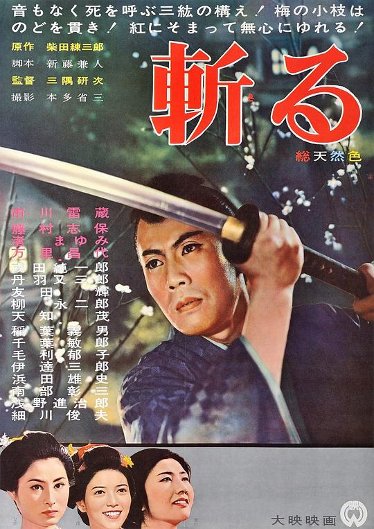 斩 斬る (1962)