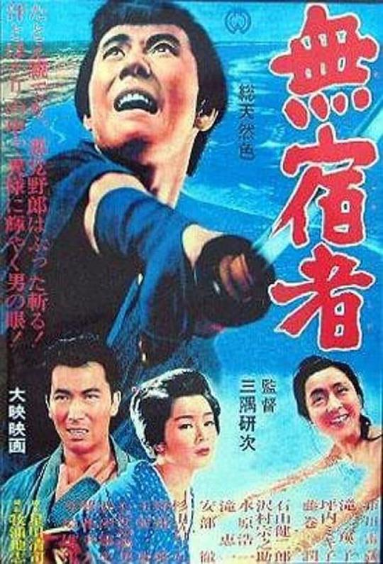 無宿者  (1964)