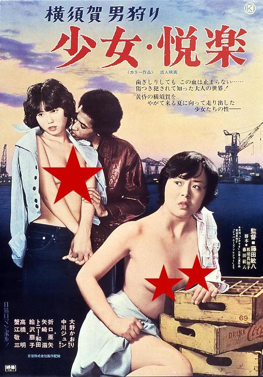 少女悦乐：横须贺猎男 横須賀男狩り 少女・悦楽 (1977)