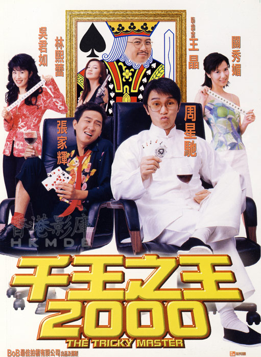 千王之王2000  (1999)