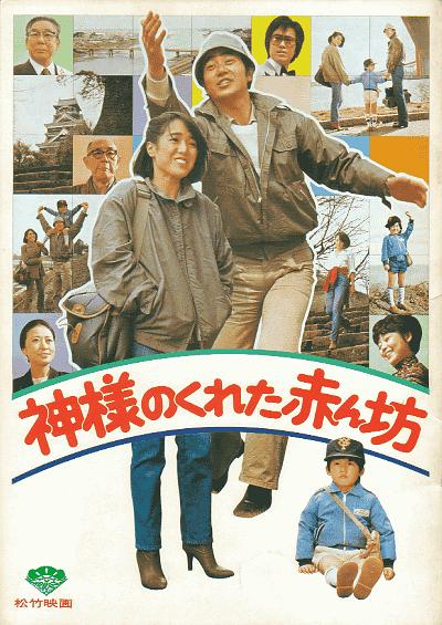 神给的孩子 神様のくれた赤ん坊 (1979)