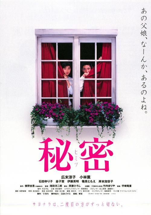 秘密  (1999)