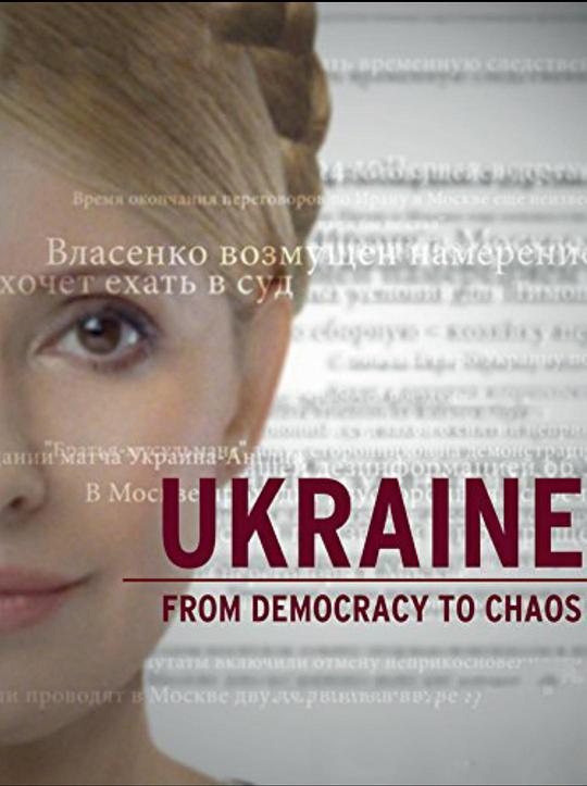乌克兰：从民主到混乱 Ukraine: From Democracy to Chaos (2012)