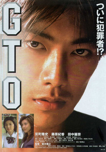 麻辣教师电影版 GTO (1999)