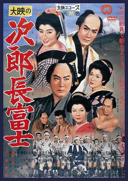 次郎长富士 次郎長富士 (1959)