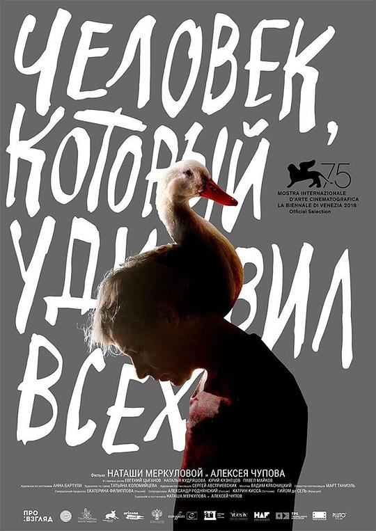 哗众之人 Человек, который удивил всех (2018)