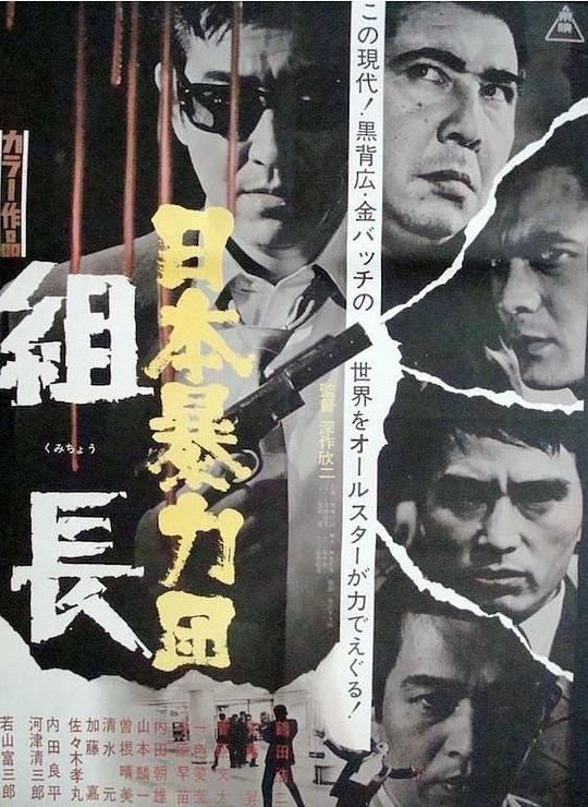 日本黑帮组长 日本暴力団 組長 (1969)