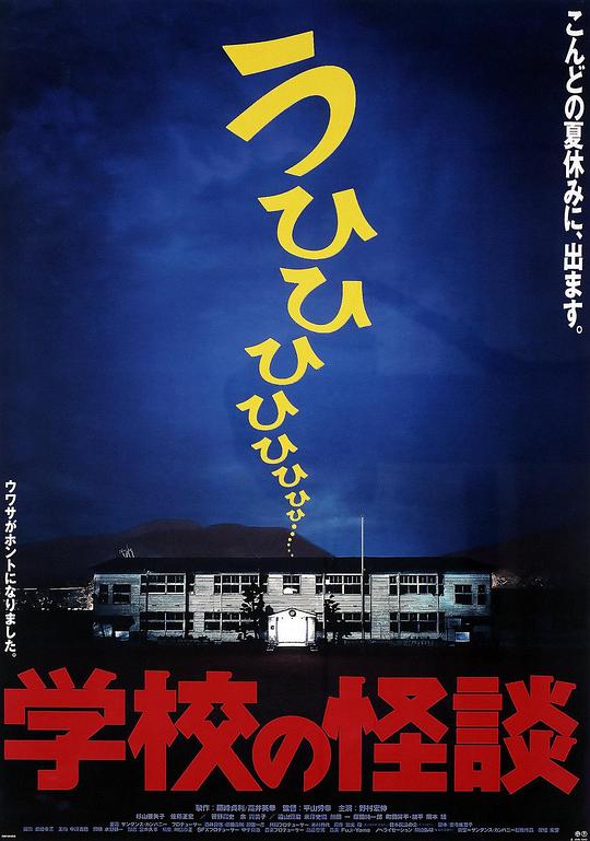 学校怪谈1 学校の怪談 (1995)