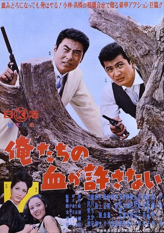 绝不流血 俺たちの血が許さない (1964)